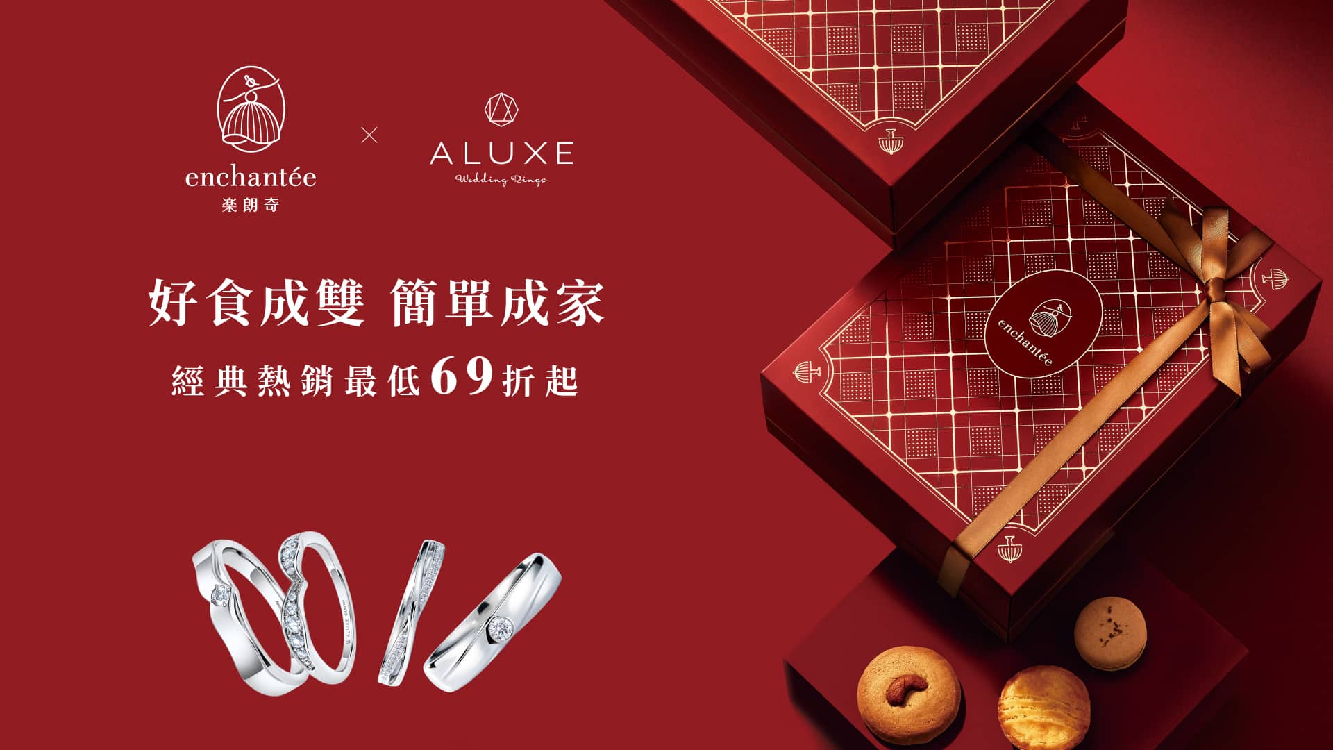 ”好食成雙“ 簡單成家 樂朗奇 X ALUXE 1