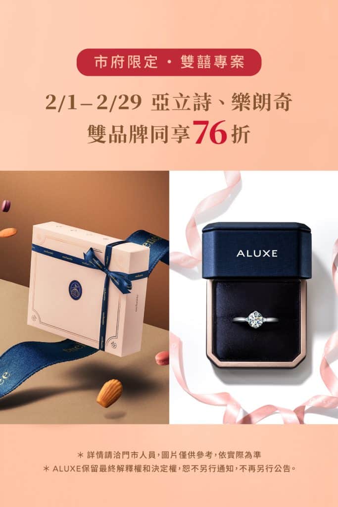 樂朗奇 x ALUXE 亞立詩 雙囍優惠｜婚戒、喜餅同享76折 1