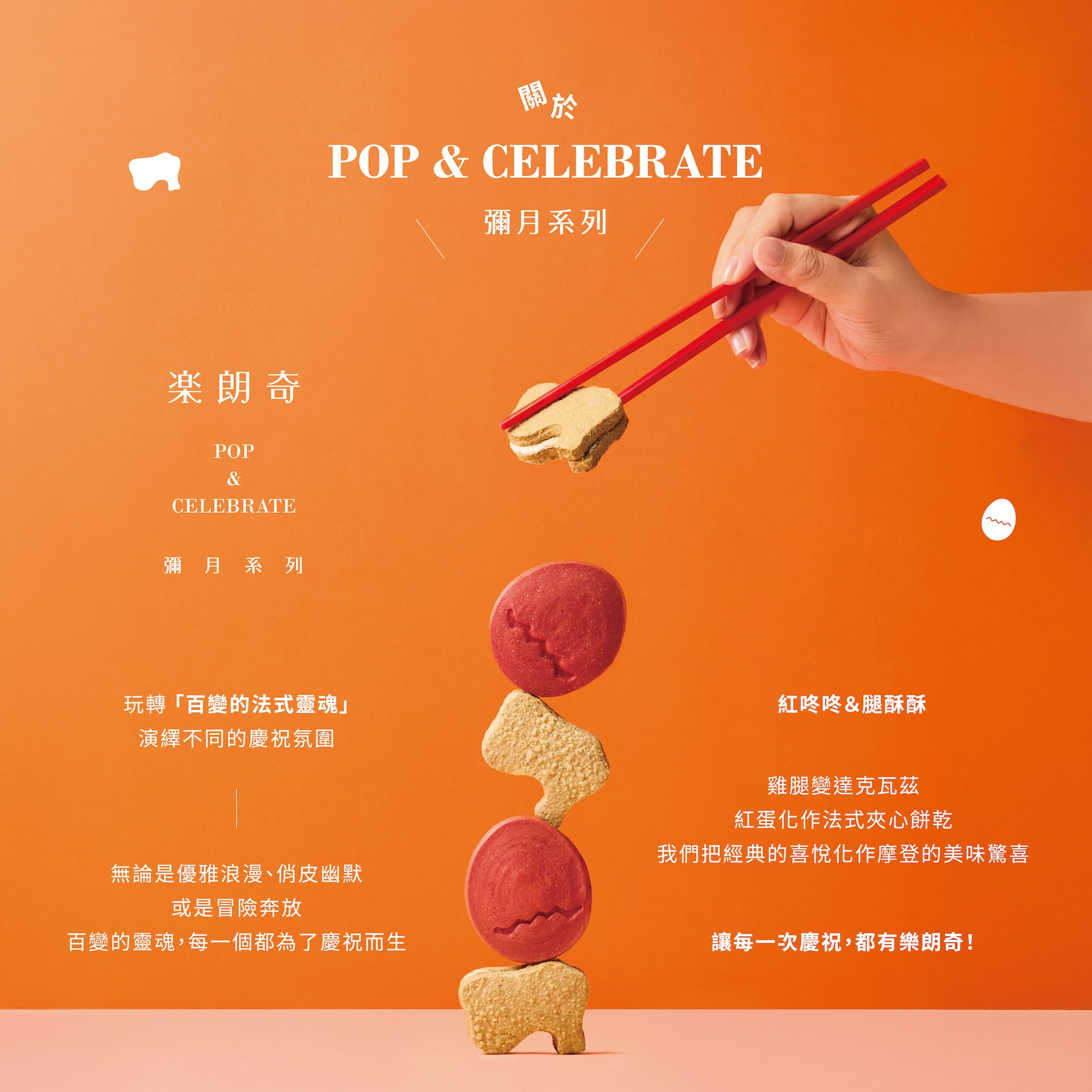 POP & CELEBRATE 彌月系列 2