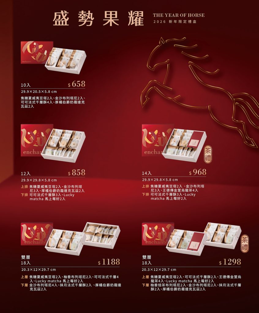 2026 新年禮盒 盛勢果耀 - 「順勢而起、穩健馳騁」 9