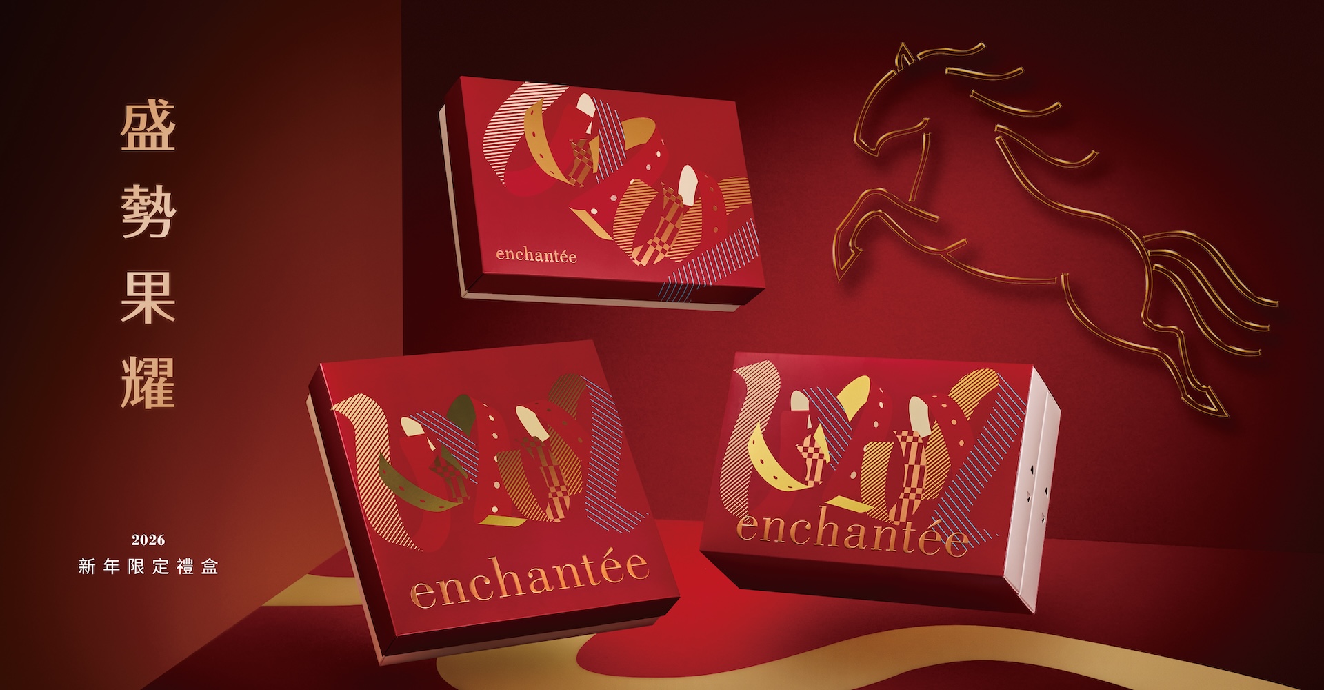 2026 新年禮盒 盛勢果耀 - 「順勢而起、穩健馳騁」 1